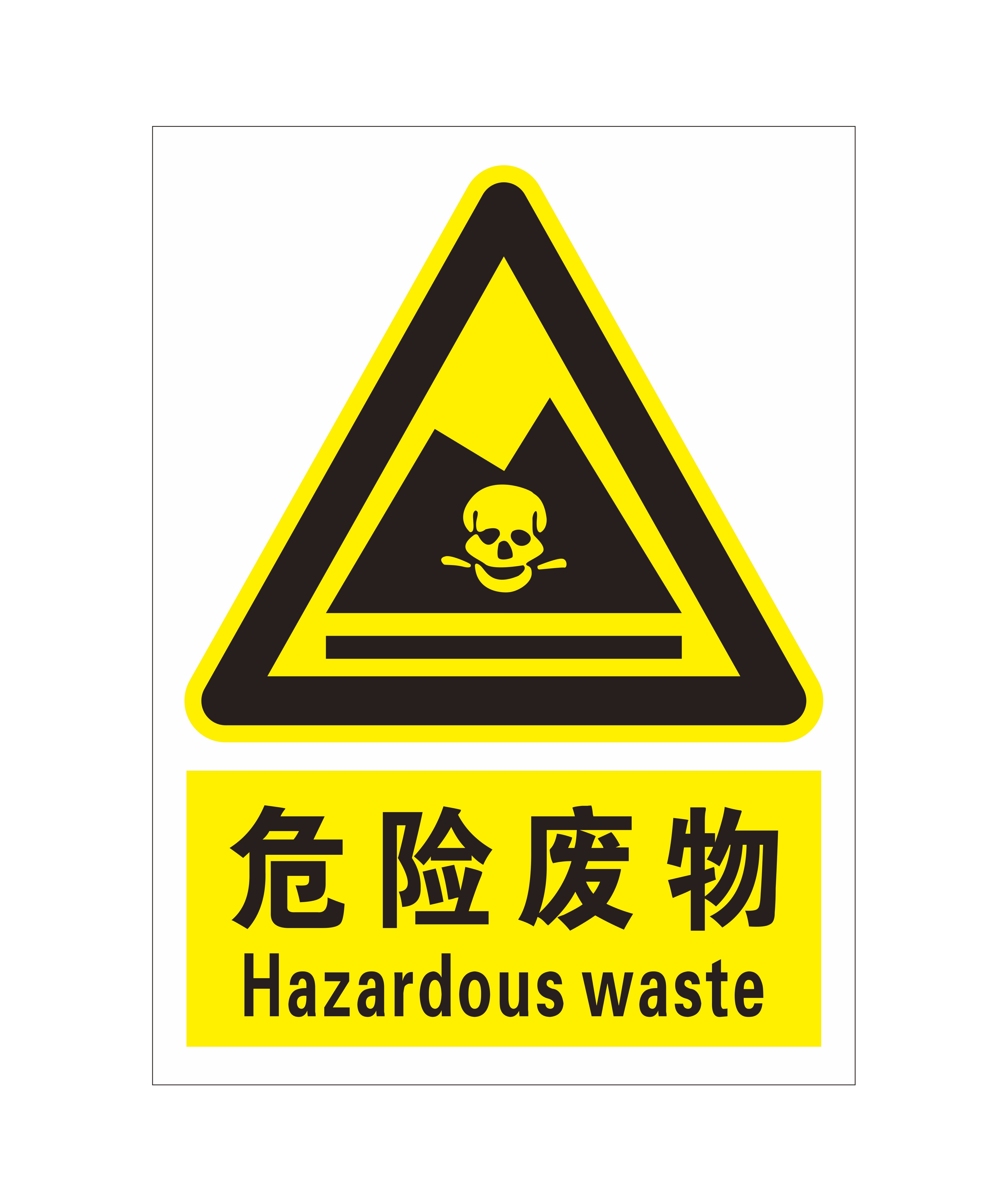 危险废物 警示牌 环保标识牌 标志牌 安全警示牌提示牌标识铝板定
