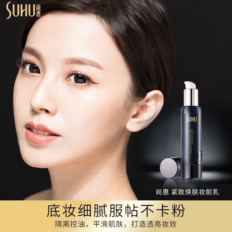 尚惠紧致焕肤小黑瓶打底保湿妆前乳 suhu尚惠隔离/妆前