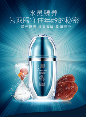 尚惠灵芝眼部精华液补水修护