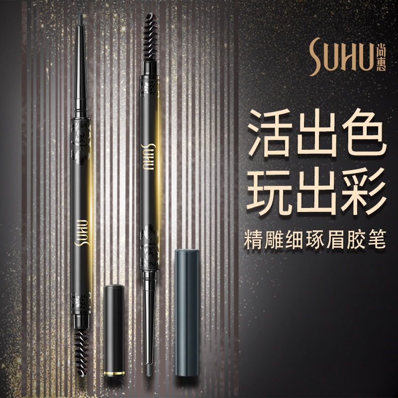  suhu尚惠眉笔/眉粉/眉膏