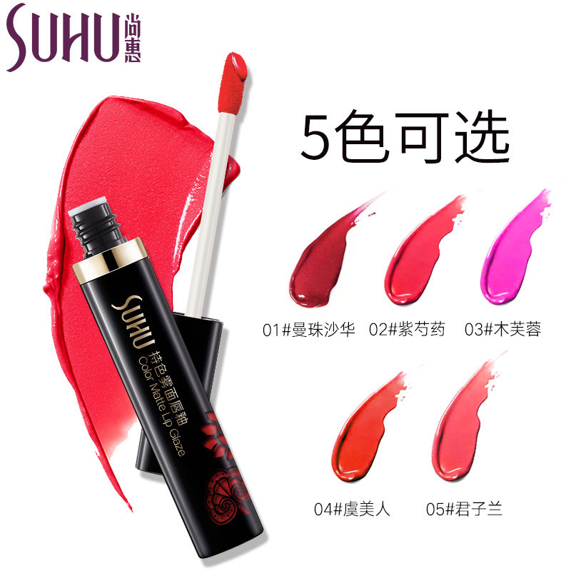 尚惠持色雾面唇釉保湿滋润防水口红 suhu尚惠唇彩/唇蜜/唇釉