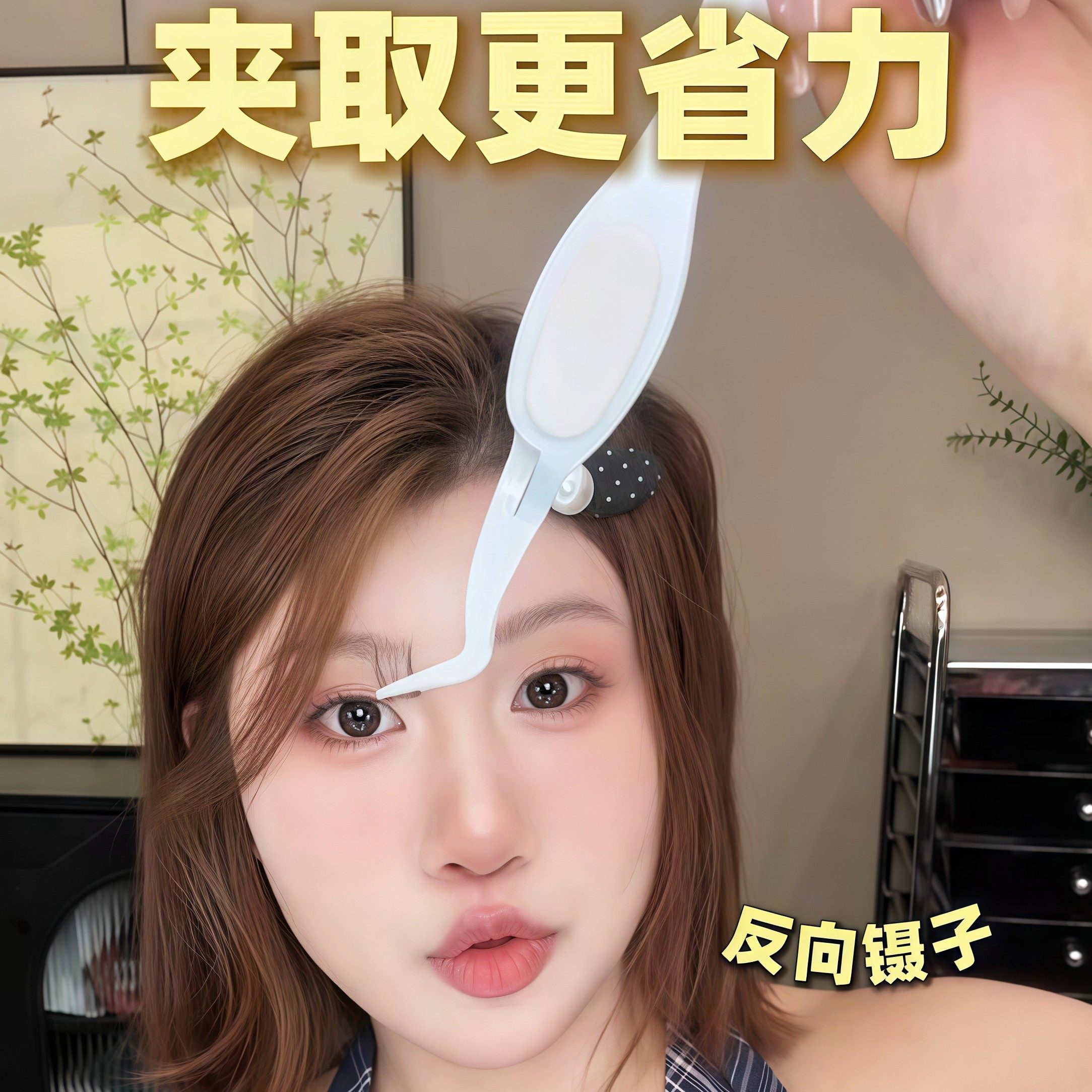 不用捏的夹假睫毛镊子！2025新款反向弯头夹子嫁接眼睫毛美睫专用,淘宝优惠券,粉丝福利购,淘宝优惠卷