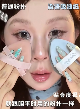 一物多用！染语大水滴面部吸油纸女控油便携粉扑大张定妆散粉蜜粉