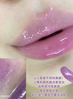 清透水光紫色！荔萌魔法万圣小熊水精华唇蜜镜面细闪裸色玻璃唇釉