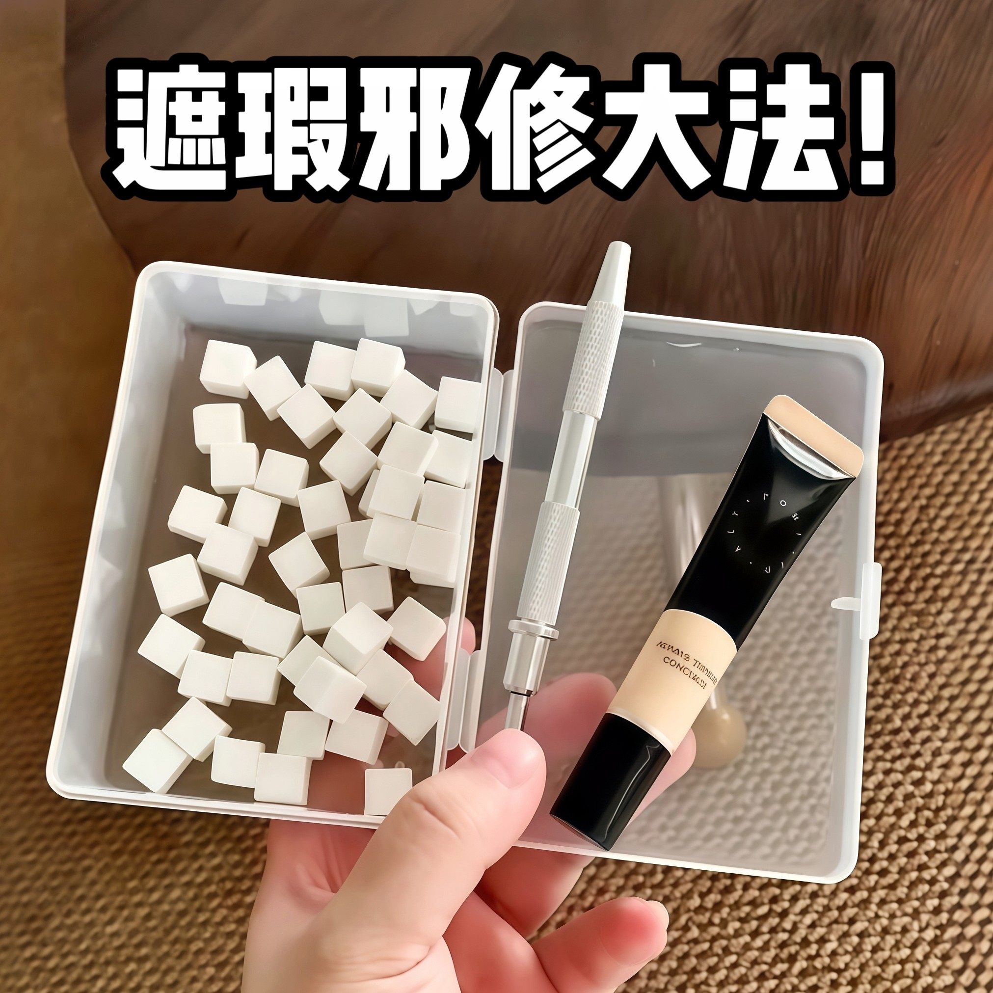 邪修遮瑕法！迷你小方块美甲拍拍胶海绵一次性粉扑抓夹笔化妆工具,淘宝优惠券,粉丝福利购,淘宝优惠卷