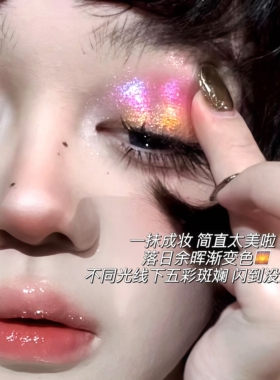 一颗橘子海！巽菲特变色龙单色眼影碎钻爆闪珠光高光提亮脸部眼头