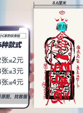 红色纹身贴手臂男防水持久一次性彩色招财高级感中式中国风汉字文