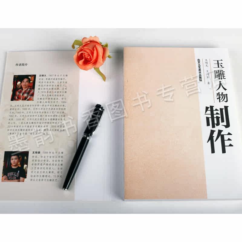 玉雕人物制作 王明久 王琦豪著 美术艺术 雕刻 玉雕制作图案资料玉雕人物制作玉雕基础知识理论加工技法教程书籍 北京工艺美术出版