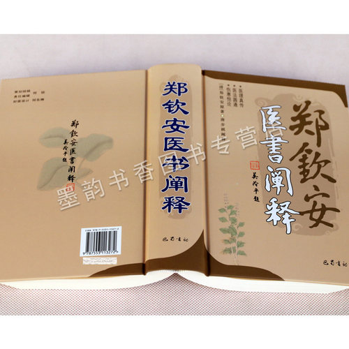 郑钦安医书阐释全书新中医学原著唐步祺阐释注中医伤寒学基础代表著作医理真传医学三书伤寒恒论学研究经验法辨治疑难杂病论巴蜀社 - 图1