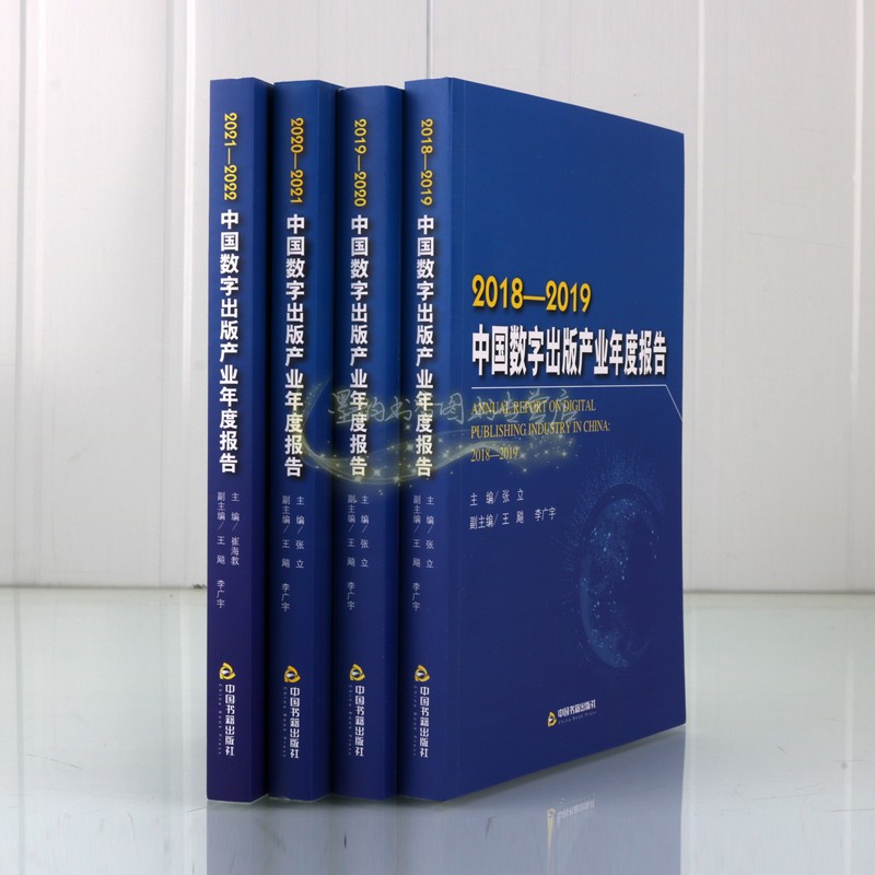 中国数字出版产业年度报告2018-2022年全套4册中国电子出版物出版工作研究报告中国书籍出版社 - 图1