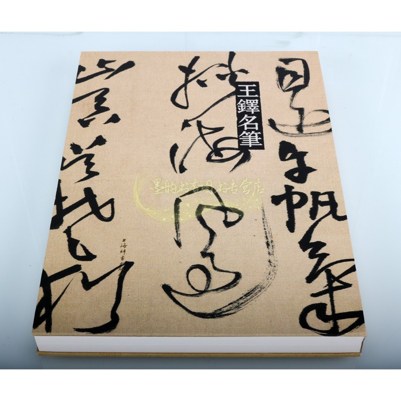 王铎名笔书法法帖全集大8开中国古代名家书法作品收藏临摹行书唐诗十八首颂苏侍御七律自作诗草书诗五首王屋图诗卷上海辞书出版社