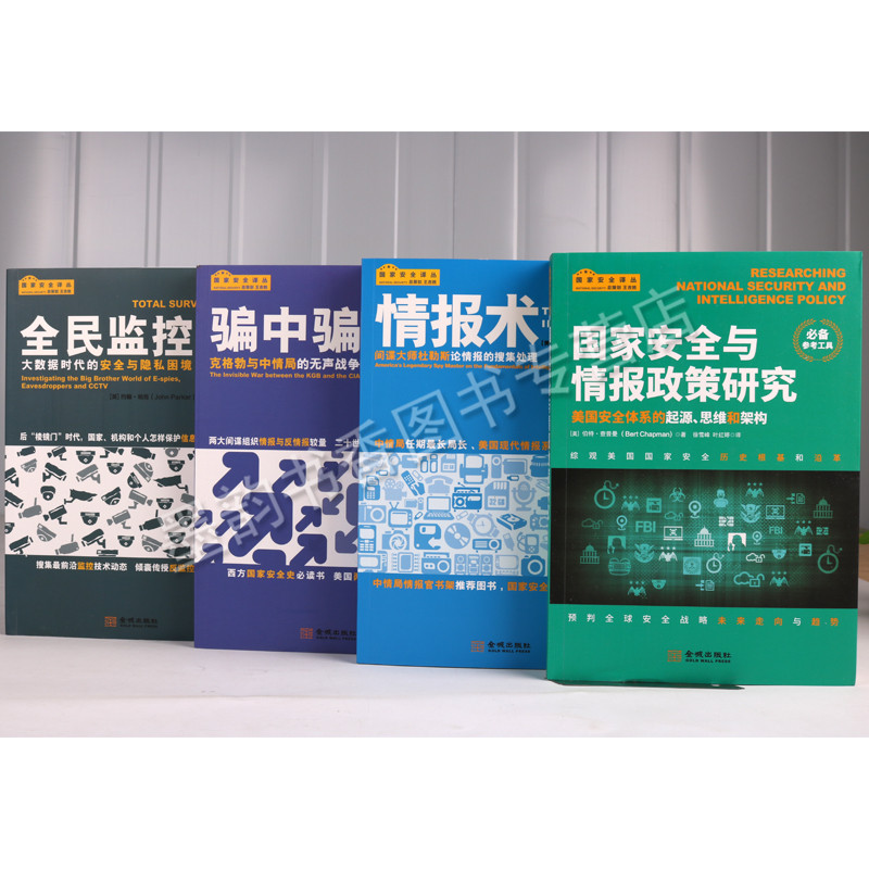 国家安全译从 国家安全与情报政策研究情报术间谍大师杜勒斯克格勃与中情局美国安全情报研究大数据安全监控全民监控研究参考资料 - 图1