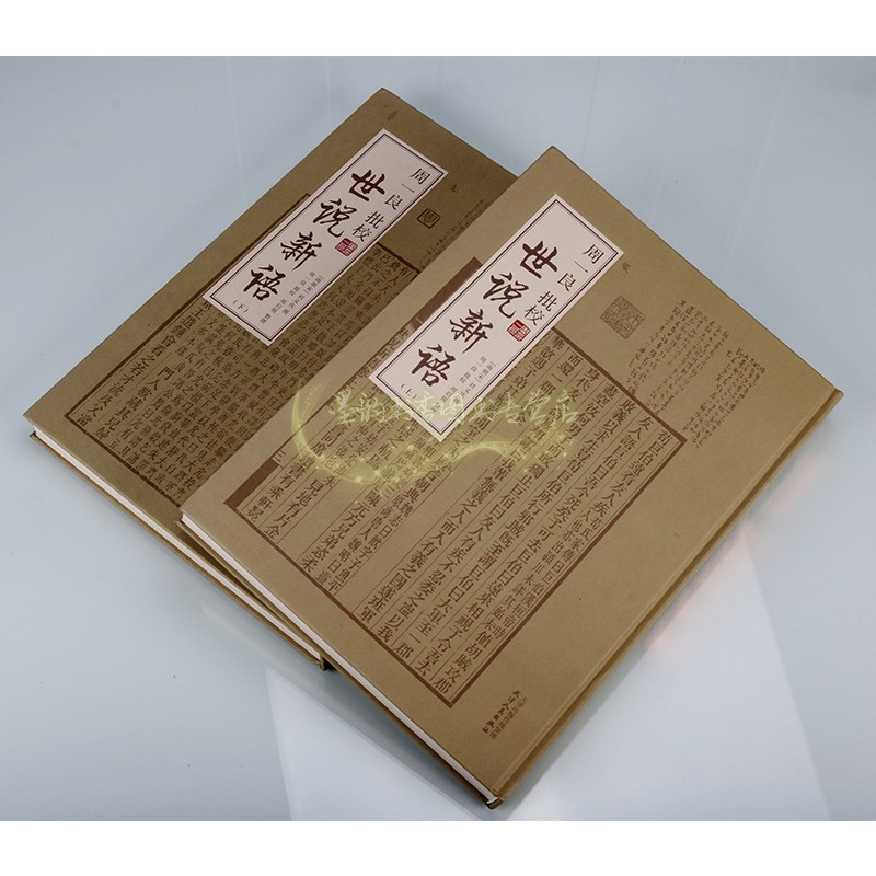 周一良批校世说新语 全套2册(南朝宋)刘义庆撰原著影印版竖排繁体原文注释本中国古代小说话本文学评论与研究古籍善本天津人民社