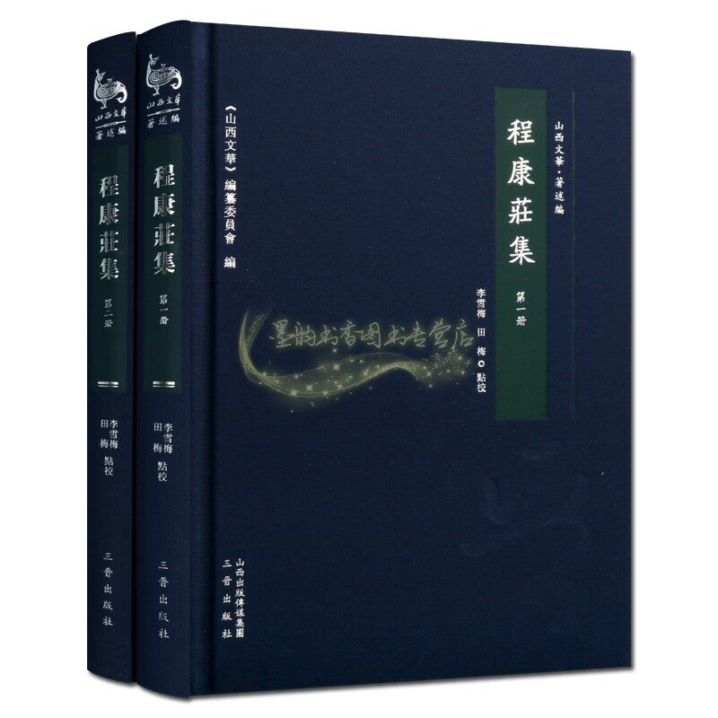 程康庄集 套装共2册 山西文华 精装 清代山西诗人古典小说诗词诗歌作品集 程康庄及其家族人物小传 畅销正版 三晋出版社