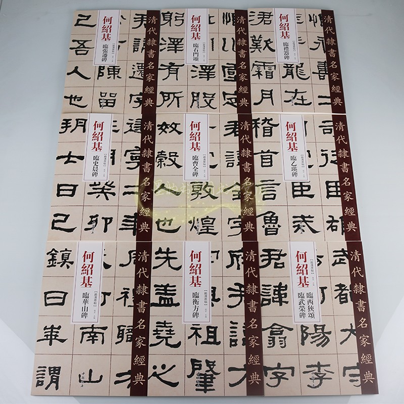 何绍基隶书经典全套9册8开超清原帖隶书法名家经典字帖全集书法临摹学习史晨碑张迁碑华山碑曹全碑西狭颂中国书店正版书