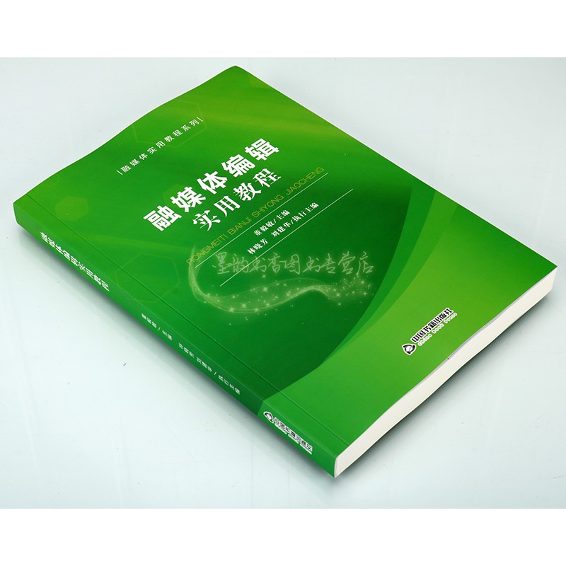 融媒体编辑实用教程 董毅敏编中国传播媒介运营管理教材数字信息技术与媒体应用创新管理指导传播编辑文案内容策划中国书籍出版社