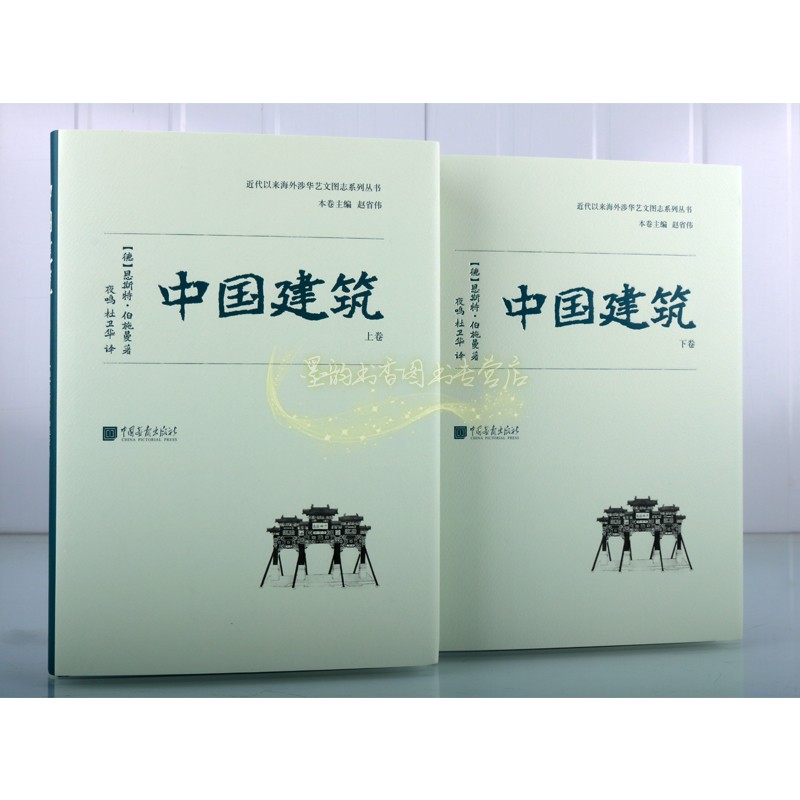 中国建筑史全套2册(德)恩斯特伯施曼著全译本中国古建筑收录700余幅老照片摄影作品草图测绘记录对梁思成的写作产生影响中国画报书 - 图0