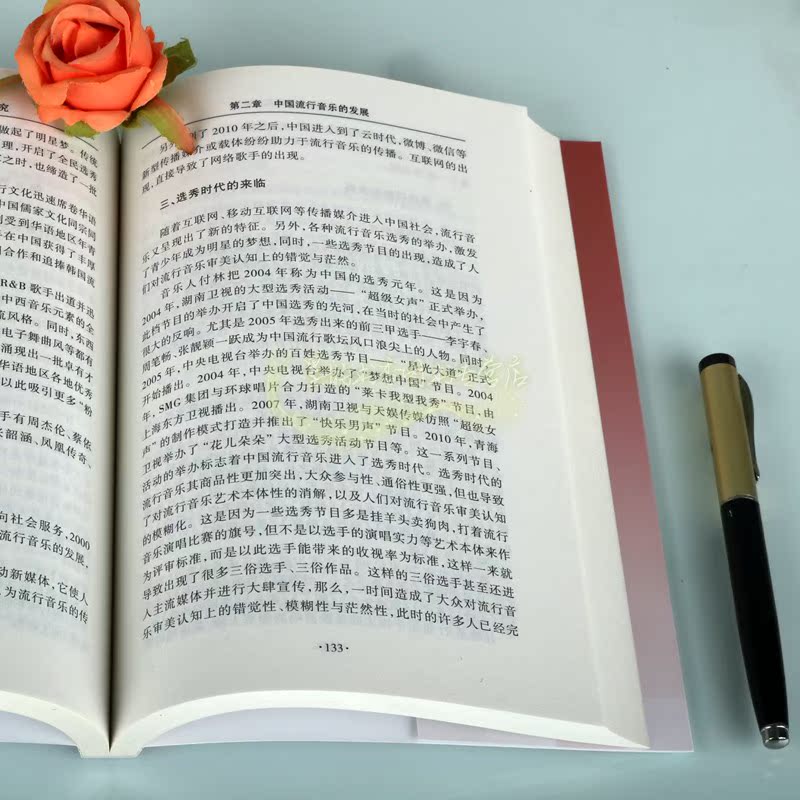 流行音乐发展与演唱实践研究 马恒辉著高校学术研究论著丛刊流行音乐文化演唱发声技巧训练分析理论著作考试教辅论文大学教材