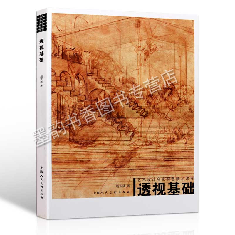透视基础 艺术设计名家特色精品课堂透视素描基础 透视学基础学习绘画技法想象力构图创作思维3D建筑人物素描绘画 上海人民美术