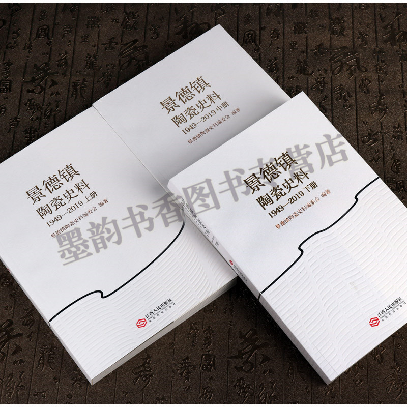 景德镇陶瓷史料（1949-2019）全套3册 瓷器文化发展史料 世界瓷都中国瓷器发源地历史 江西人民出版社正版图书籍 - 图1