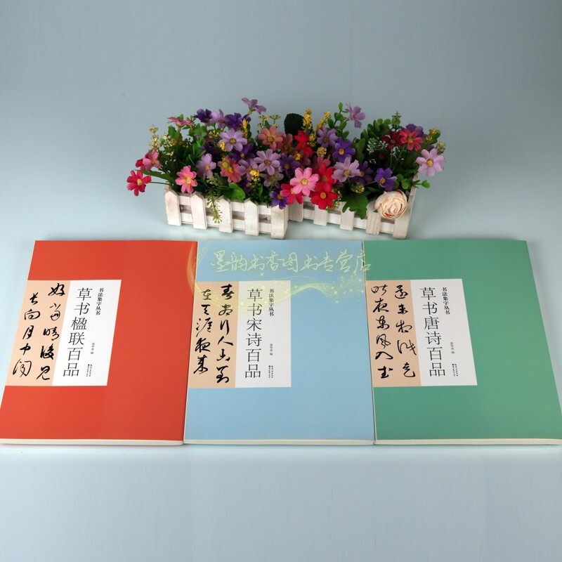 草书书法集字帖全套3册 行书草书集字古诗唐诗宋词草书楹联对联临摹练习经典书法字帖作品草书基础初级入门手册湖北美术出版社正版