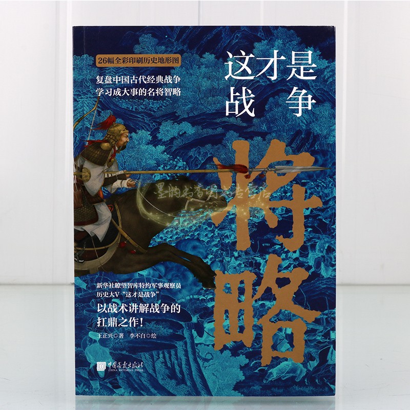 这才是战争:将略 王正兴著作 解读古代军事战争战略战术研究讲解学习名将智略读物作品中国画报出版社