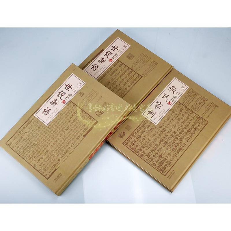 周一良批校世说新语+颜氏家训全套3册(南朝宋)刘义庆撰原著影印版竖排繁体原文注释本中国古代文学经典评论研究古籍善本天津人民