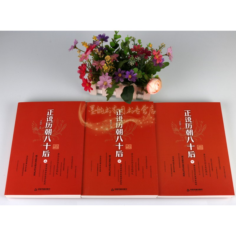 正说历朝八十后 全套3册中国古代皇后人物列传记汉高祖刘邦皇后吕雉秦始皇之母子楚夫人武帝司马炎皇后杨艳武历史通俗小说王正版书