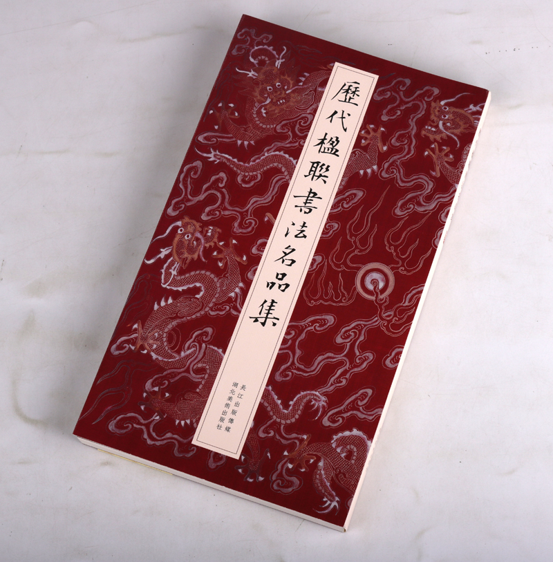 历代楹联书法名品集 何家辉编书法赏析文辞精炼对仗严谨内容相连音节和谐平仄协调 群英荟粹书体异彩纷呈 碑石法帖 湖北美术出版