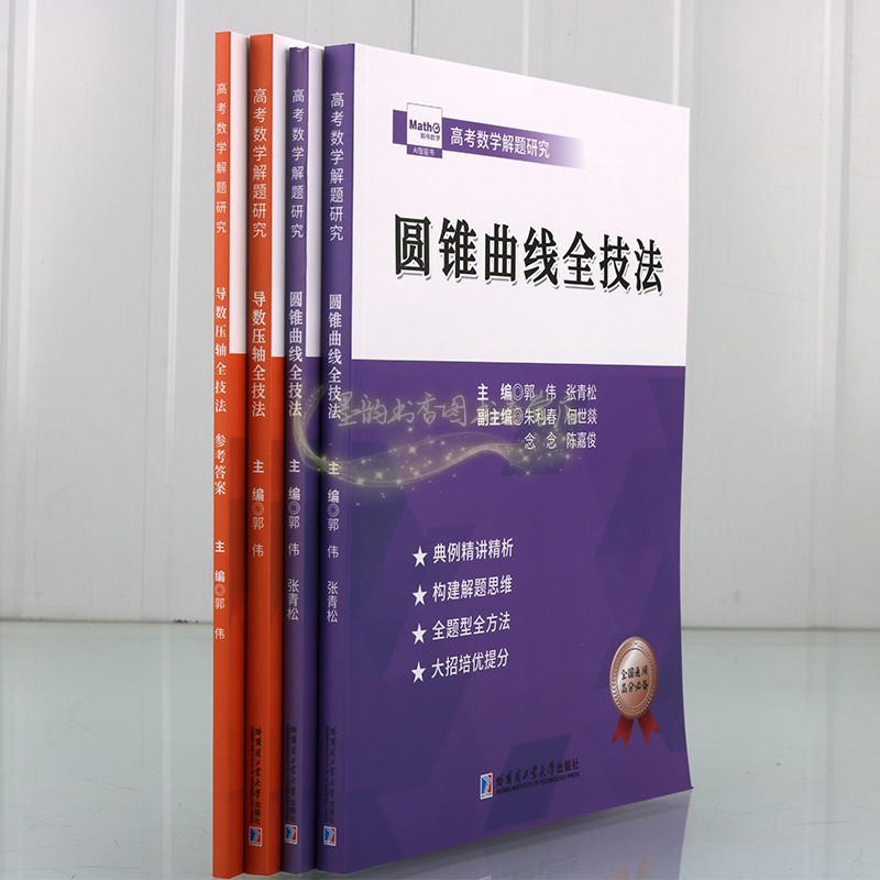 高考数学解题研究套装4册圆锥曲线全技法导数压轴全技法高考数学真题全国卷解题大招专项训练高中数学题型刷题复习练习资料哈工大