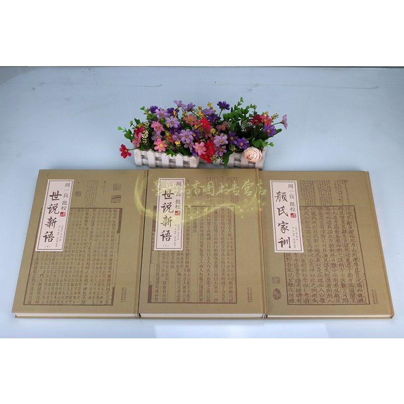 周一良批校世说新语+颜氏家训全套3册(南朝宋)刘义庆撰原著影印版竖排繁体原文注释本中国古代文学经典评论研究古籍善本天津人民