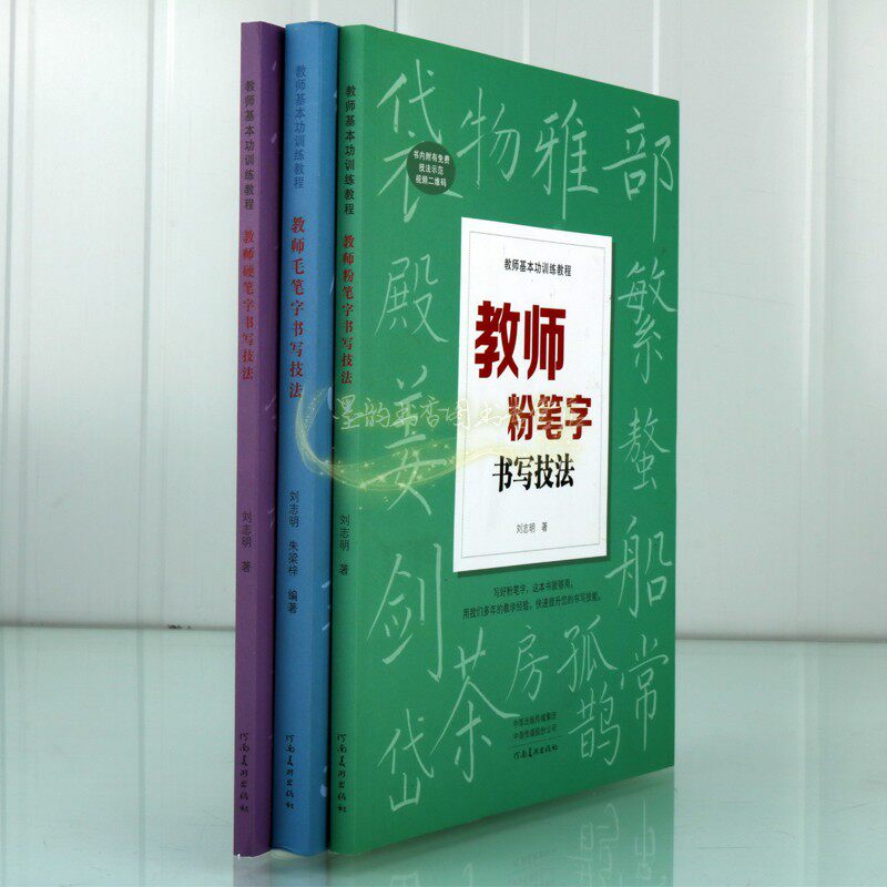 教师粉笔字/硬笔字/毛笔字书写技法全套3册老师板书楷体字书写技巧教师基本功训练教程刘志明书法写教资培训教材[扫码看视频讲解]