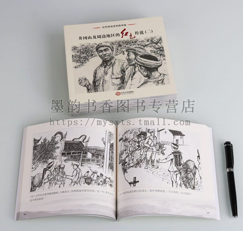 《井冈山及周边地区的红色传说》红色系列连环画(全集6册)红军革命长征经典故事传说小人书萝卜密函娃娃师长全集江西人民社正版书
