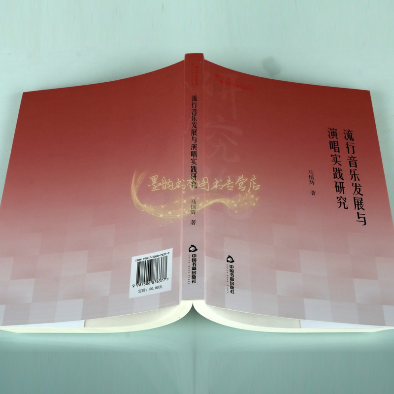 流行音乐发展与演唱实践研究 马恒辉著高校学术研究论著丛刊流行音乐文化演唱发声技巧训练分析理论著作考试教辅论文大学教材