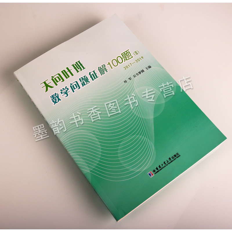 天问叶班数学问题征解100题II 2017-2019天问教育教学数学竞赛一百题解初高中数学奥数习题参考辅导资料哈尔滨工业大学出版社-图0