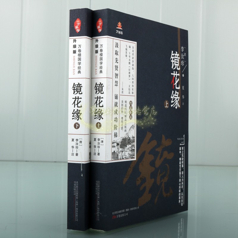 镜花缘(清)李汝珍著中国古典清代小说文学作品经典著作原著原文译文白话版解析线描版画本国学经典万卷楼国学经典智慧正版书籍 - 图1