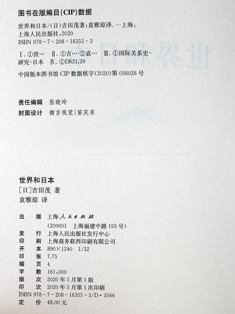 世界和日本(日）吉田茂著 全译本国际关系史研究 日本前首相吉田茂世界格局和冷战形势 上海人民出版社