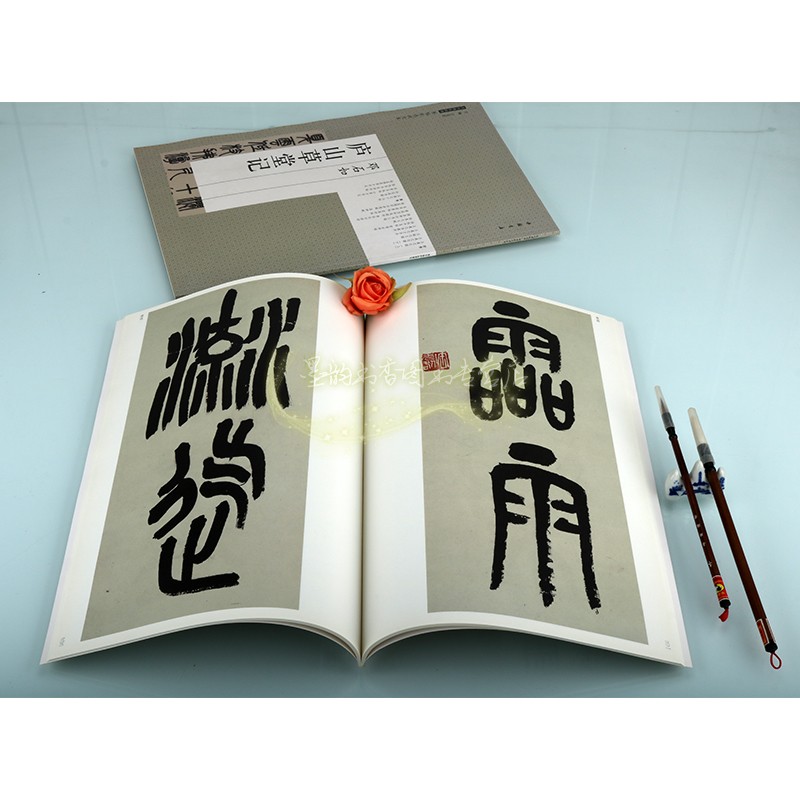 历代碑帖经典原帖彩色放大本全套2册吴昌硕临石鼓文邓石如庐山草堂记书法篆体字临摹学习字帖中国书店
