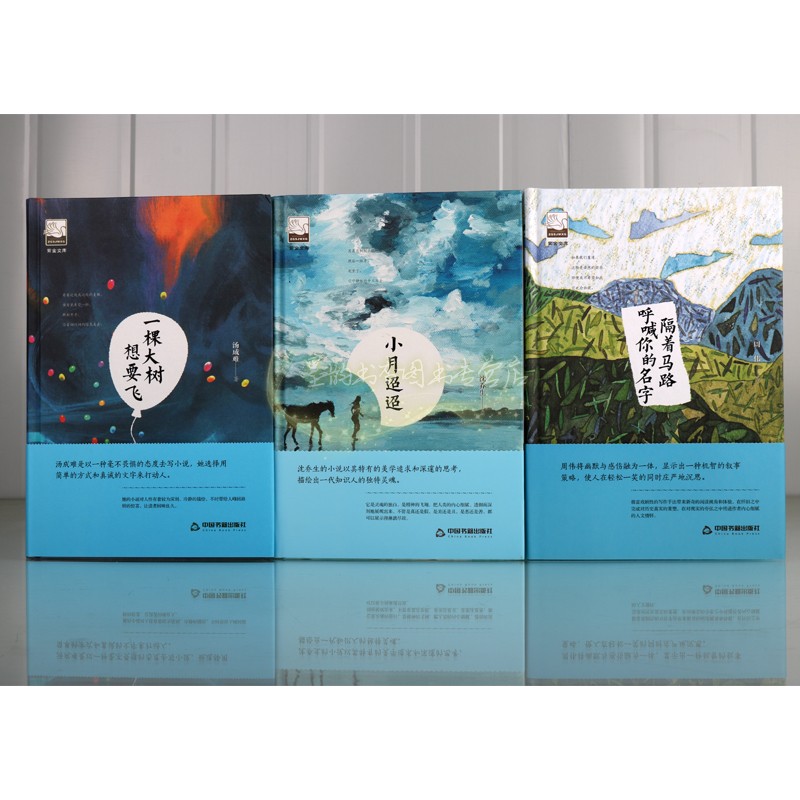 小月迢迢/一棵大树想要飞/隔着马路呼喊你的名字中国当代文学中短篇小说作品集名作家作品文学选本阅读中国书籍紫金文库中国书籍社
