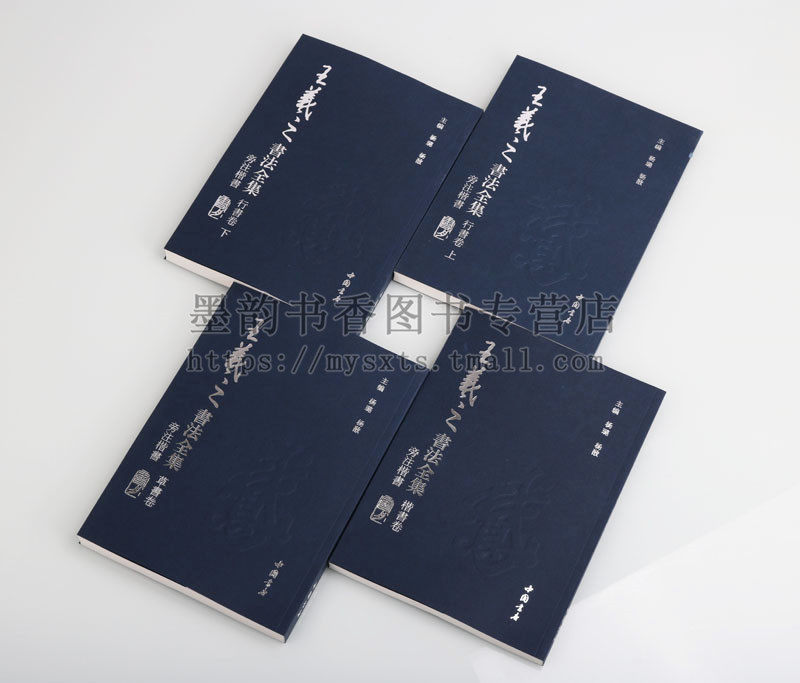 王羲之书法全集(全套4卷)楷书行书草书卷书圣兰亭序乐毅论黄庭经十七帖古代汉字书法临摹范本书法艺术书籍 中国书店出版社正版