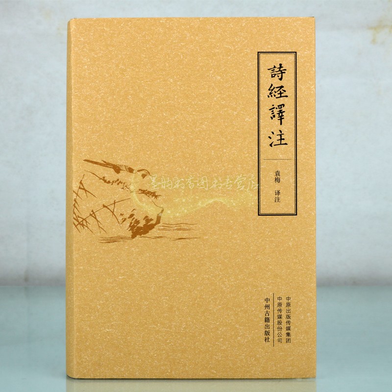 诗经译注 袁梅译注原著原文全注释译文白话本中国古代古典古体诗集春秋时期文学经典著作中州古籍出版社