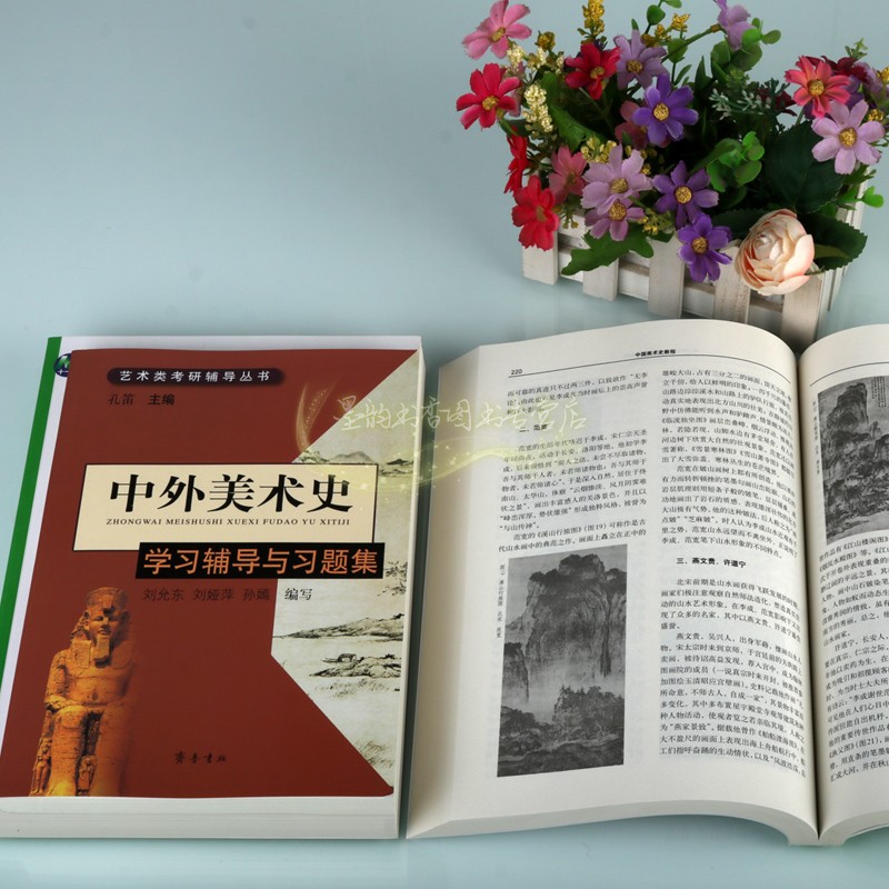 [2008年版]中国美术史教程西方美术史教程中外美术史学习辅导与习题集全套装3册蒲松年李春艺术类考研辅导普通高等教育大学专业用