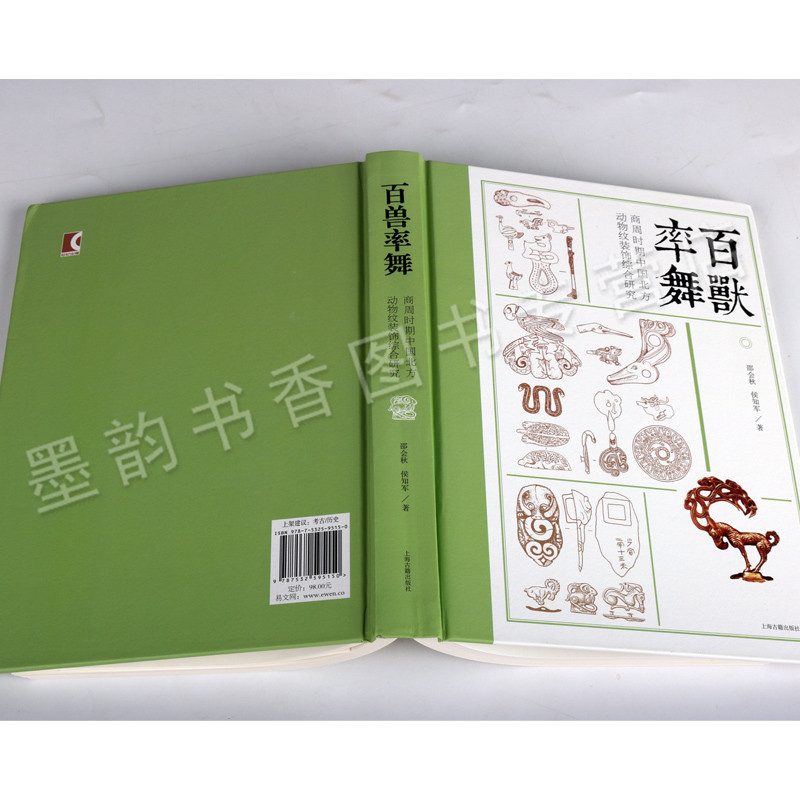 百兽率舞：商周时期中国北方动物纹装饰综合研究 邵会秋 侯智军 国家社科基金青年项目 文物考古先秦文学动物考古学上海古籍出版社