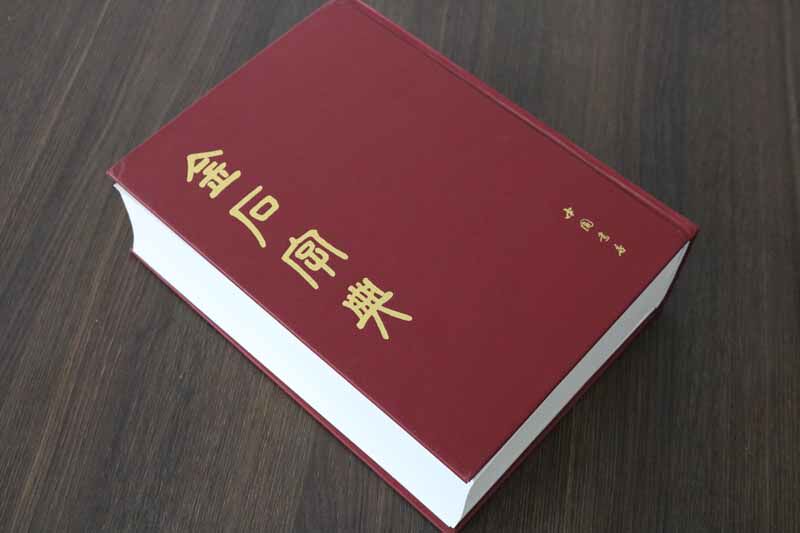 金石字典 金石篆刻大字典汤成沅编古籍影印版 甲骨文钟鼎文刻石铭文金文篆刻篆书书法艺术工具书说文解字古代汉字研究中国书店正版
