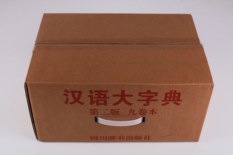 汉语大字典(第二版)全套9册康熙字典汉语字典工具功能书甲骨文金文小篆隶书字形音义现代汉语四字词语字音大全辞书四川辞书出版社