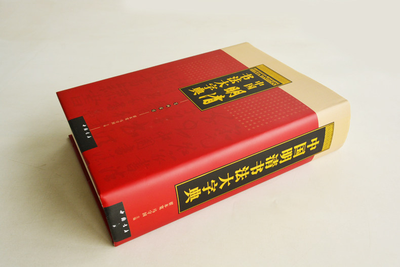 中国明清书法大字典 翟本宽马守国主编 笔画索引 毛笔书法工具书 中国书店 正版收藏