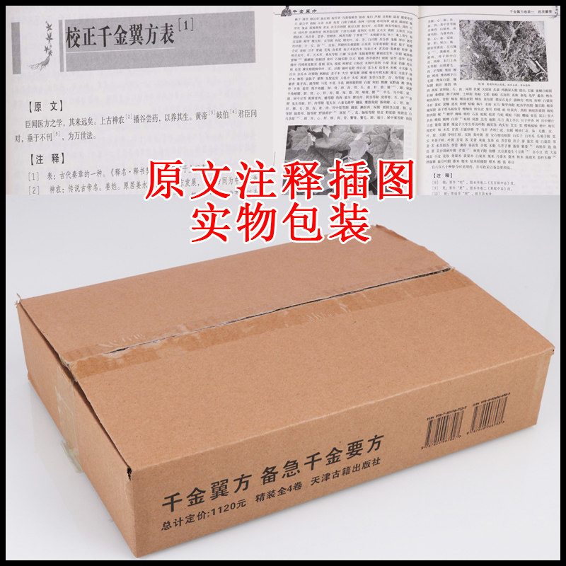 备急千金要方千金翼方图文版中医古籍原著译文校释白话版孙思邈中医基础理论四大名著中草药中医学大全中医养生保健美容养颜书籍_虎窝淘