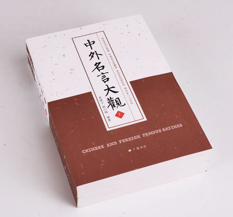 中外名言大观2册古今历代中华外国名人名言名句励志人生经典格言佳句警句必语录收录哲理摘抄高中小学生作文备课外阅读的书籍大全
