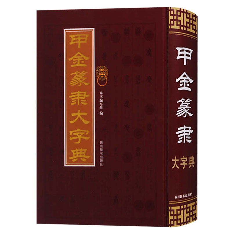 甲金篆隶大字典 精装16开古文字字典甲骨文字典金文字典小篆书字典隶书字典 字头12500余个字形34900 书法艺术书籍 四川辞书出版社