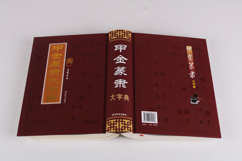 甲金篆隶大字典 精装16开古文字字典甲骨文字典金文字典小篆书字典隶书字典 字头12500余个字形34900 书法艺术书籍 四川辞书出版社